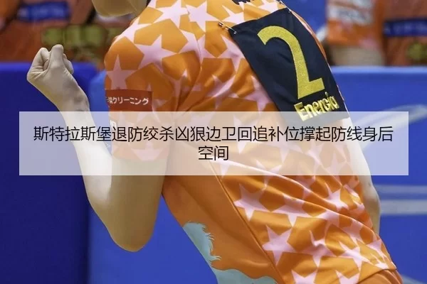 斯特拉斯堡退防绞杀凶狠边卫回追补位撑起防线身后空间