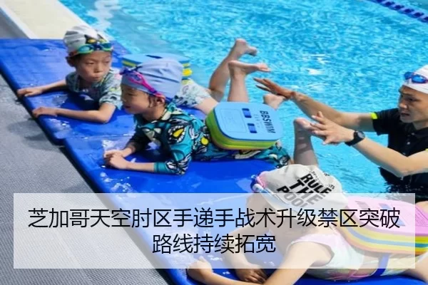 芝加哥天空肘区手递手战术升级禁区突破路线持续拓宽